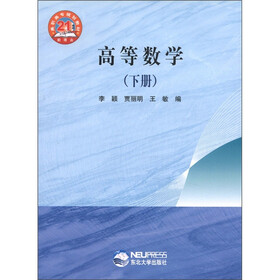 21世纪新理念高职高专规划教材：高等数学（下册）