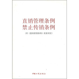 直销管理条例禁止传销条例