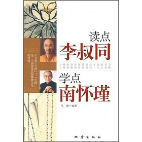 读点李叔同学点南怀瑾