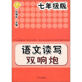 语文读写双响炮（7年级版）