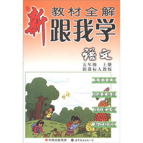 新教材全解·跟我学：语文（5年级上）（新课标人教版）
