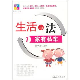 生活与法1：家有私车