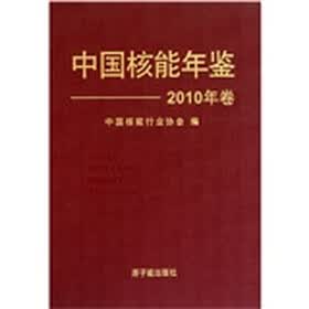 中国核能年鉴（2010年卷）