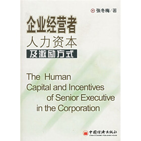 企业经营者人力资本及激励方式