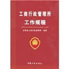 工商行政管理所工作规程