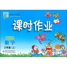 课时作业：数学（3年级）（上）（江苏国标）