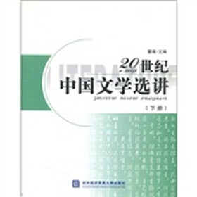 20世纪中国文学选讲（下册）