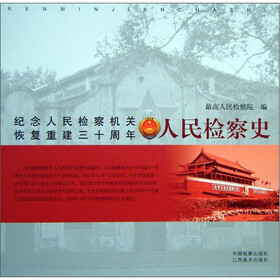人民检察史