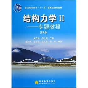 普通高等教育十一五国家级规划教材·结构力学2：专题教程（第2版）