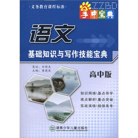 掌中宝典工具书系列:语文基础知识与写作技能宝典(高中版)