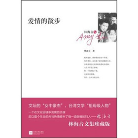 林海音文集3：爱情的散步（珍藏版）