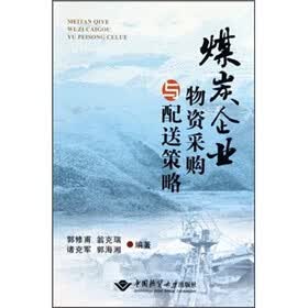 煤炭企业物资采购与配送策略