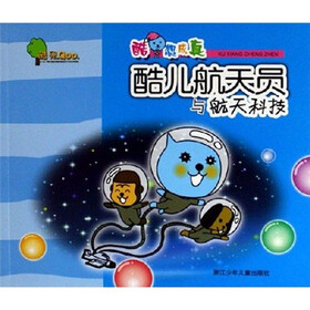 酷想成真：酷儿航天员与航天科技
