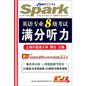 星火英语·2012英语专业8级考试满分听力(赠光盘1张)