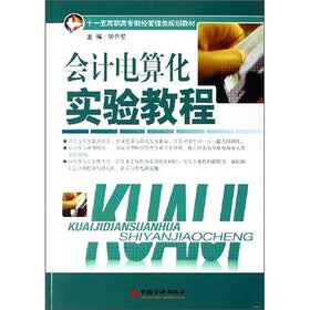 21世纪高职高专精品课程系列：会计电算化实验教程（第2版）