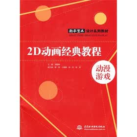 数字艺术设计系列教材:2D动画经典教程