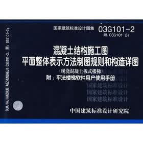 混凝土结构施工图平面整体表示方法制图规则和构造详图：现浇混凝土板式楼梯（附光盘）