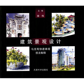 建筑景观设计：马克笔快速表现技法集锦