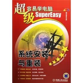 超级容易学电脑：系统安装与重装（附光盘）