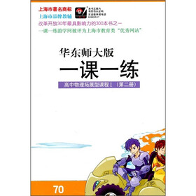 一课一练：高中物理拓展型课程1（第2册）（华东师大版）