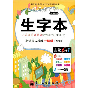 司马彦字帖·生字本：新课标人教版（1年级全年）（描摹版）