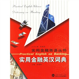 实用金融英语丛书：实用金融英语词典