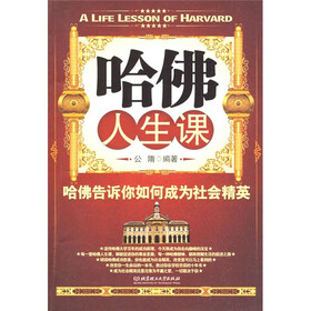 哈佛人生课：哈佛告诉你如何成为社会精英