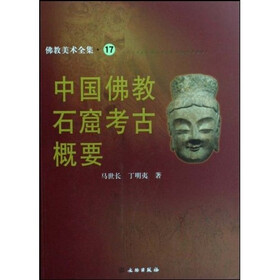 佛教美术全集:中国佛教石窟考古概要