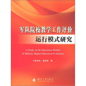 军队院校教学工作评价运行模式研究
