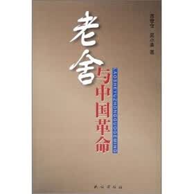 老舍与中国革命