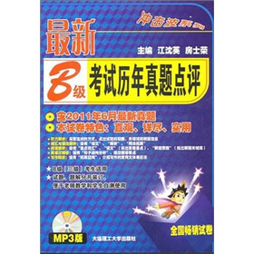 最新B级考试历年真题点评（含2011年6月最新真题）（MP3版）（附MP3光盘1张）