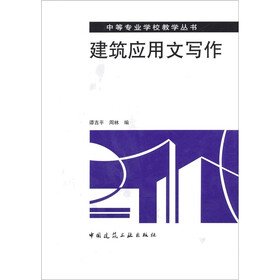 建筑应用文写作