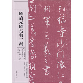 怀仁集王羲之圣教序·赵孟頫书赤壁赋：陈启元临行书二种