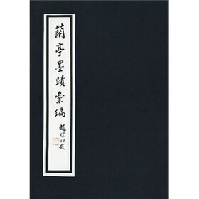 兰亭墨迹汇编