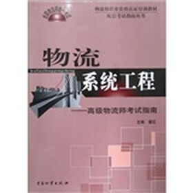全国物流师统一考试·物流系统工程：高级物流师考试指南
