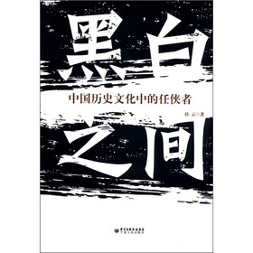 黑白之间：中国历史文化中的任侠者