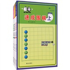速成围棋·初级篇（套装共3册）