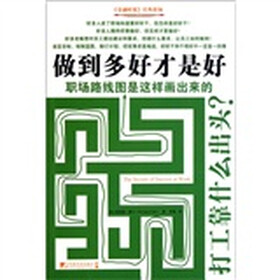 做到多好才是好：职场路线图是这样画出来的