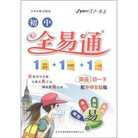 星火燎原·初中全易通：英语（初1下）（外研版）