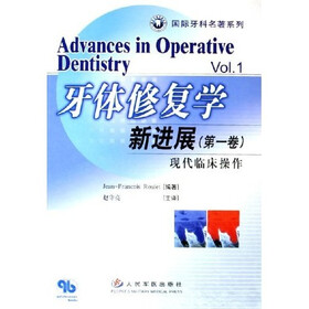 国际牙科名著系列·牙体修复学新进展（第1卷）：现代临床操作