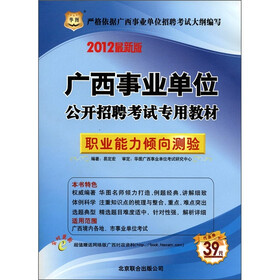 华图·广西事业单位公开招聘考试专用教材：职业能力倾向测验（2012最新版）