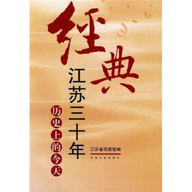 经典江苏三十年：历史上的今天