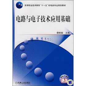 电路与电子技术应用基础
