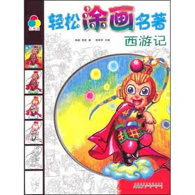 轻松涂画名著：西游记