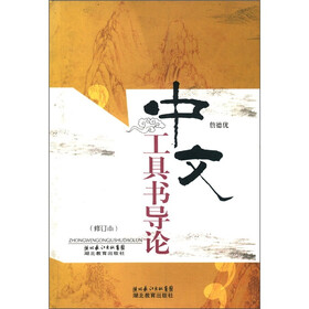 中文工具书导论（修订本）