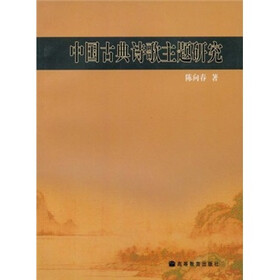 中国古典诗歌主题研究
