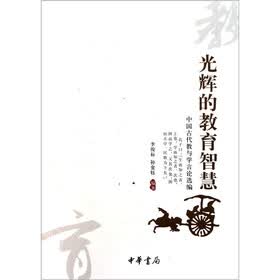 光辉的教育智慧:中国古代教与学言论选编