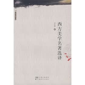 西方美学名著选译