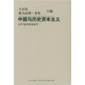 中国与历史资本主义：汉学知识的系谱学
