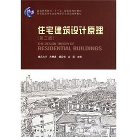 住宅建筑设计原理（第3版）
